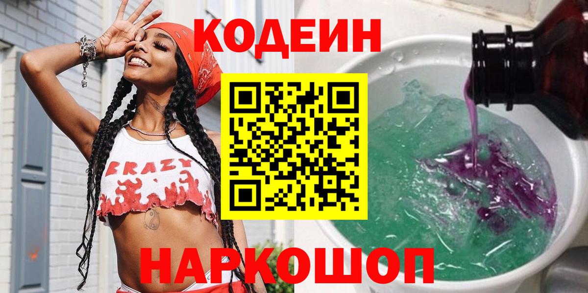 Щёлково  Кодеин Purple Drank  Кодеин напиток Lean (лин)  Вход с VPN 