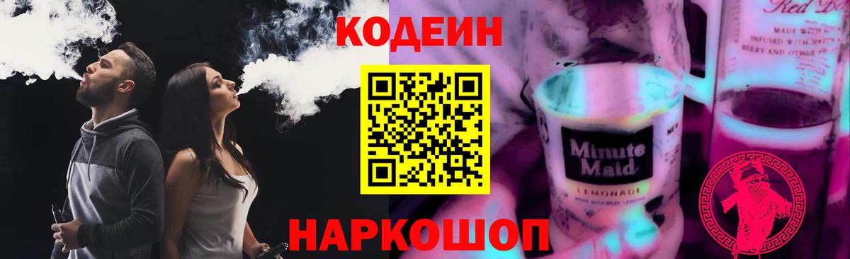 Codein Purple Drank Щёлково